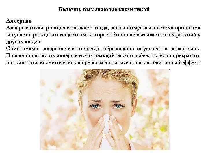 Аллергия на косметику - симптомы, причины, профилактика и лечение