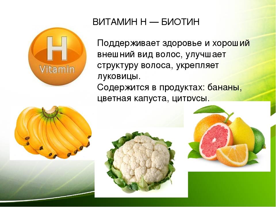 Витамин h (биотин, витамин в7): что это такое, в каких продуктах содержится и для чего нужен организму?