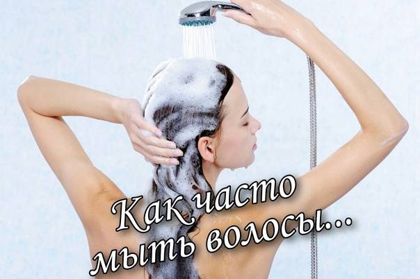 Как часто мыть голову, чтобы волосы были здоровыми