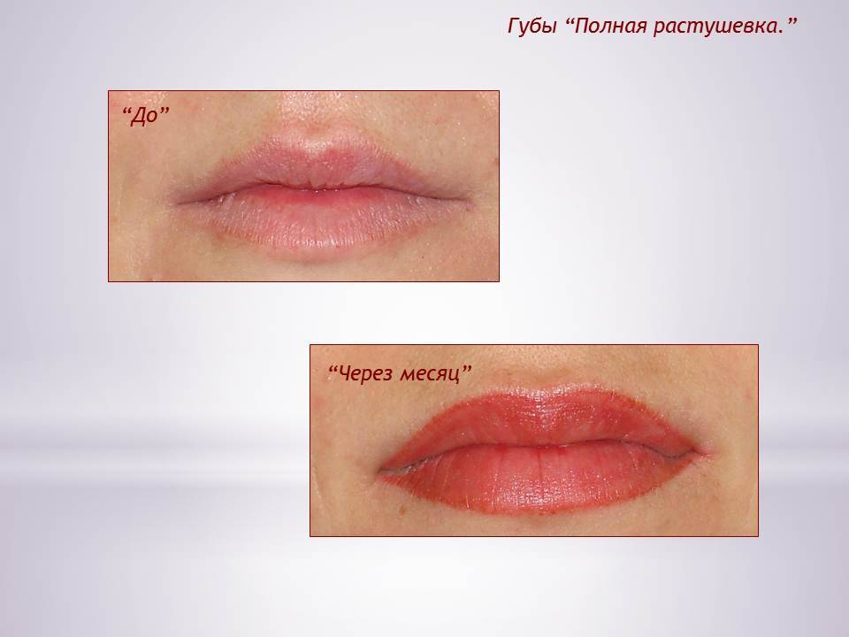 Перманентный макияж губ: до и после