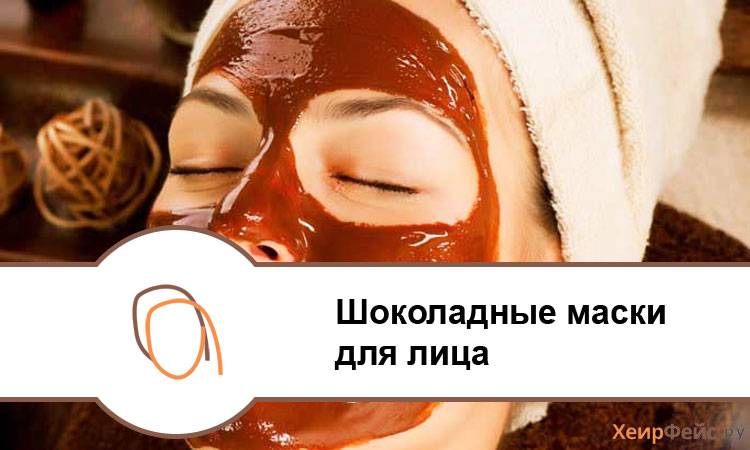 Шоколад как основа маски для лица — обманываем возраст