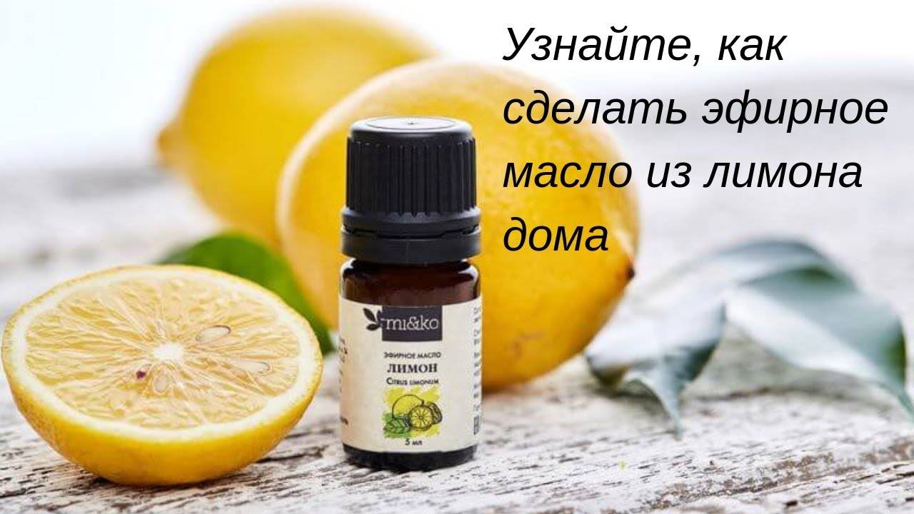 Масло лимона и его нестандартное применение!