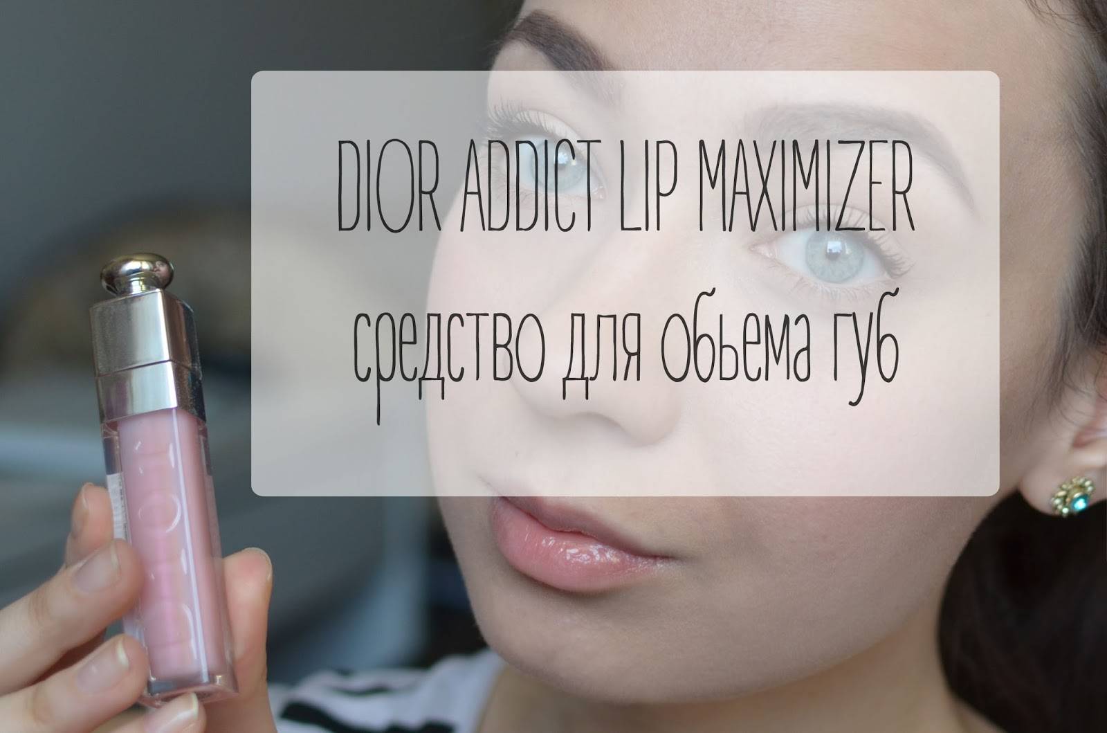 Бюджетные аналоги dior lip maximizer – блеска для губ с эффектом объема