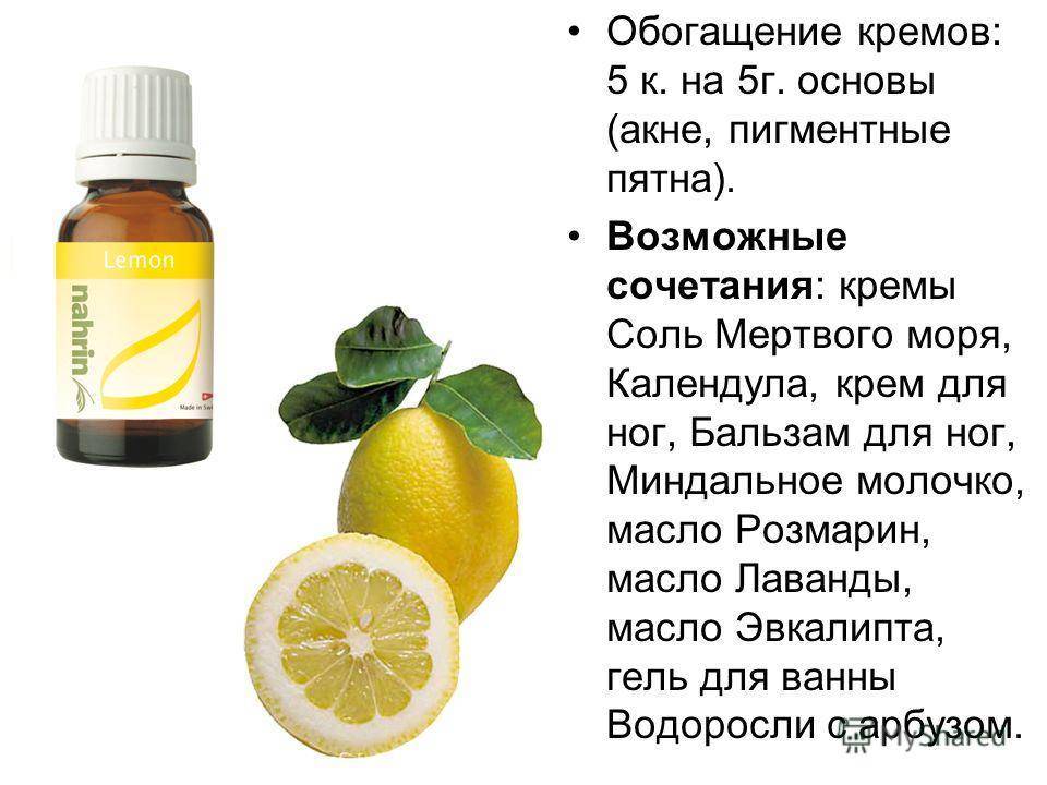 Эфирное масло лимона - доказанные свойства +рецепты