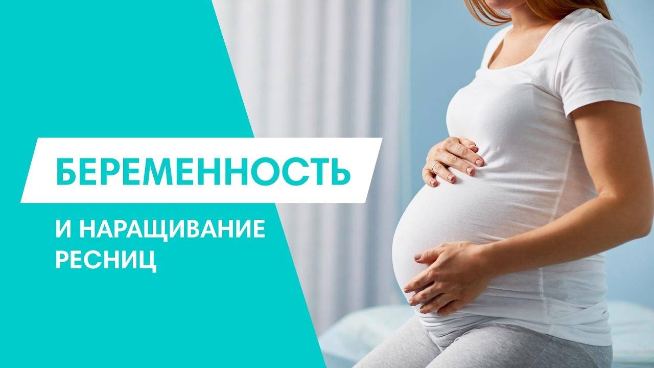 Можно ли беременным наращивать ресницы: особенности и противопоказания для проведения процедуры женщинам во время ожидания малыша