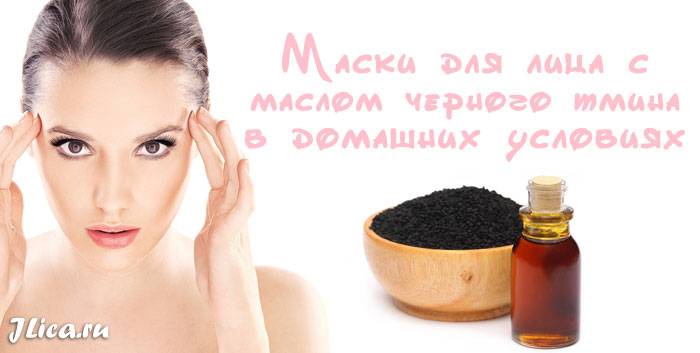 Масло черного тмина для лица: применение в косметологии, маски