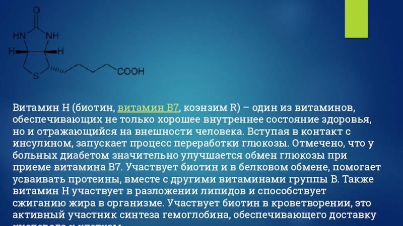 Биотин (витамин н): где содержится, тревожные признаки | журнал "фармацевт практик"