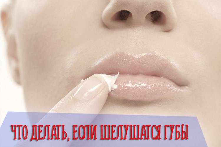 Шелушатся губы: что делать и как лечить, чтобы избежать трещин и воспаления