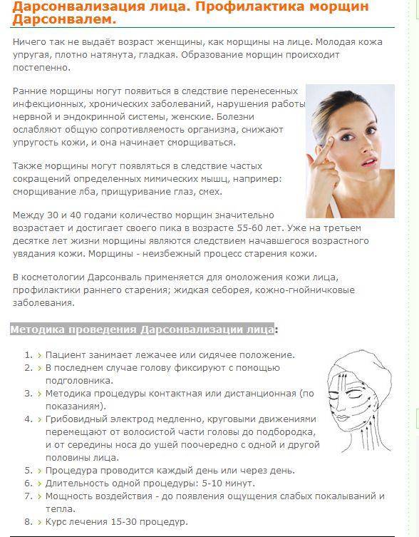 Дарсонваль для лица: как правильно пользоваться от морщин и прыщей, инструкция по применению | moninomama.ru
