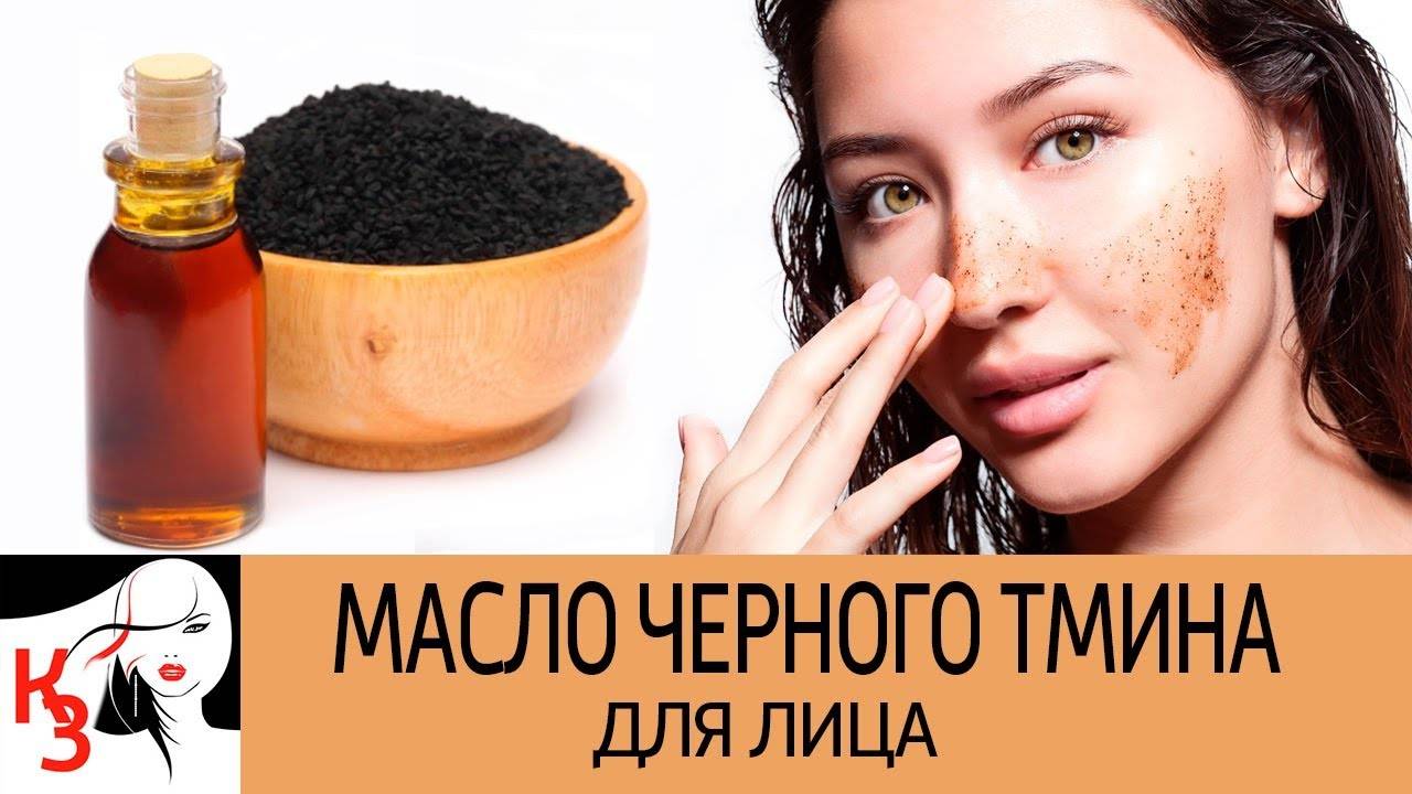 Масло черного тмина для лица: полезные свойства, рецепты масок