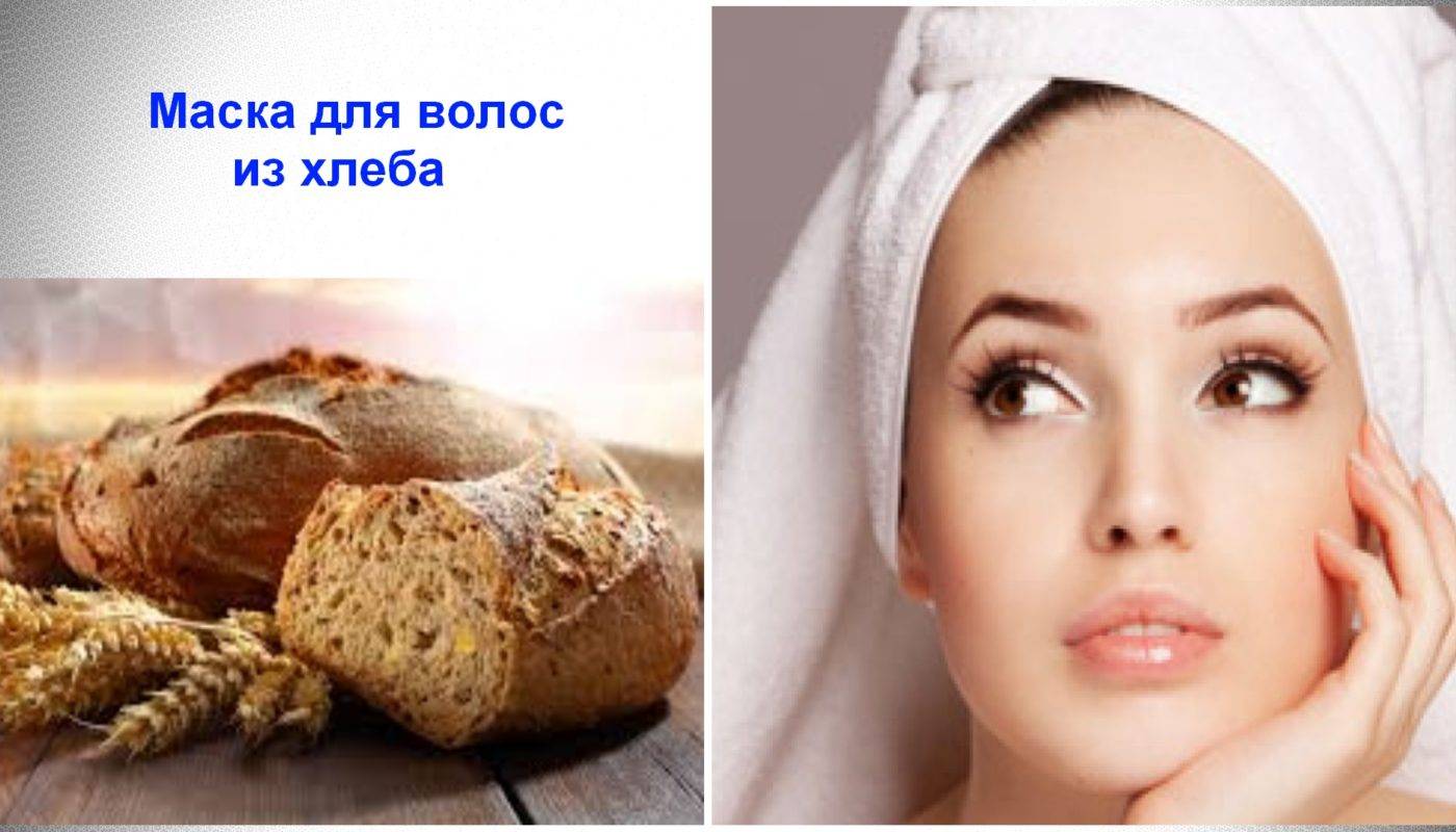 Хлеб для волос - 21 маска для волос из хлеба - natural-cosmetology.ru