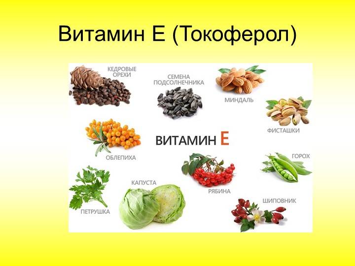 Продукты, богатые витамином e (токоферолом)