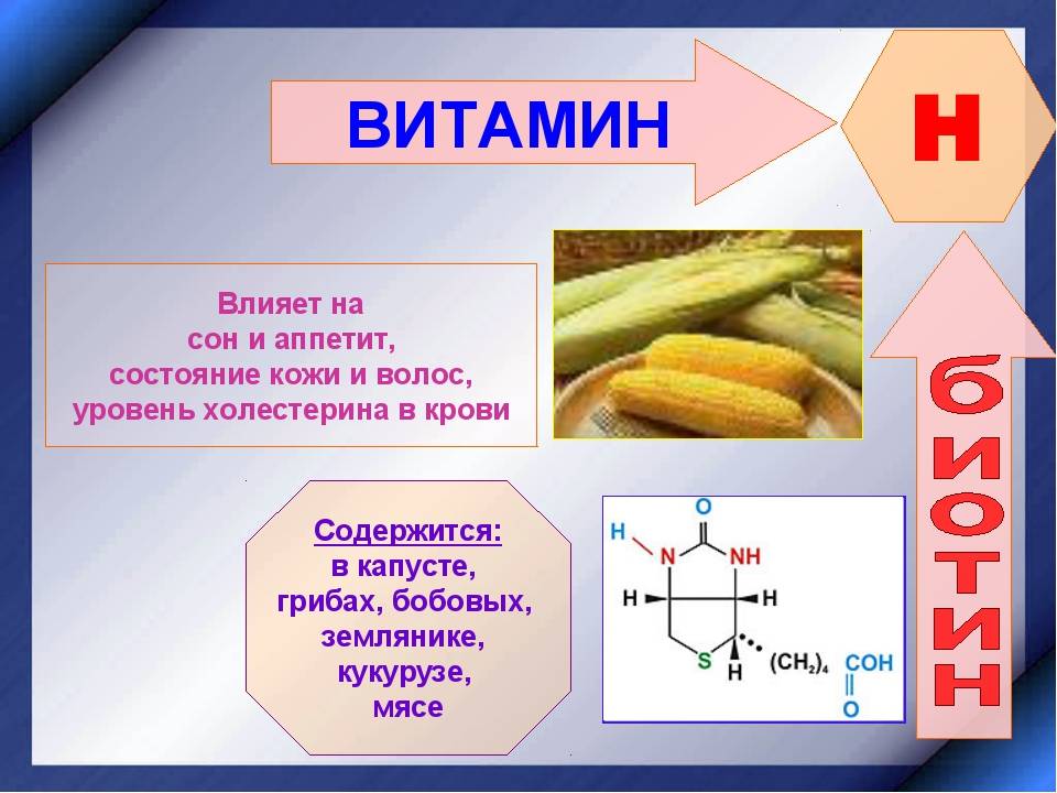 Витамин b7 (биотин) что это такое, где содержится, полезные свойства витамина h