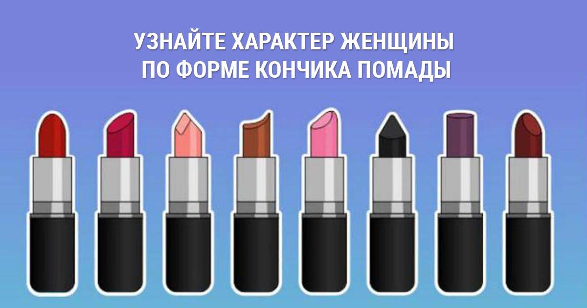 Цвет помады и характер, значение среза губной помады / mama66.ru