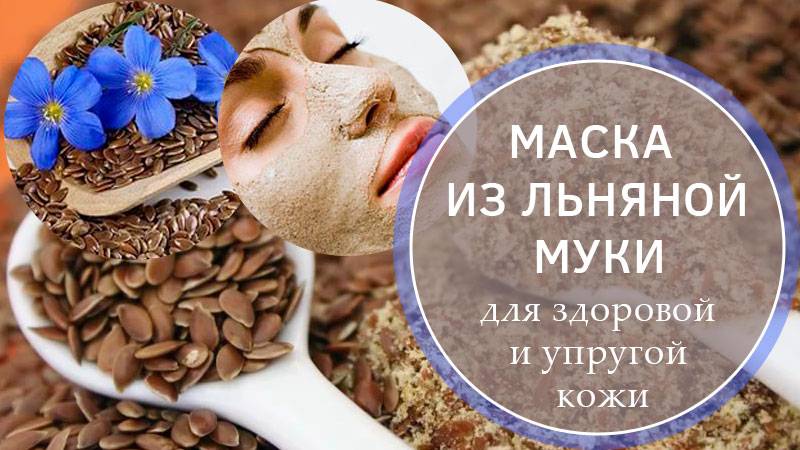 Маска из семян льна для лица: польза, рецепты, отзывы | moninomama.ru