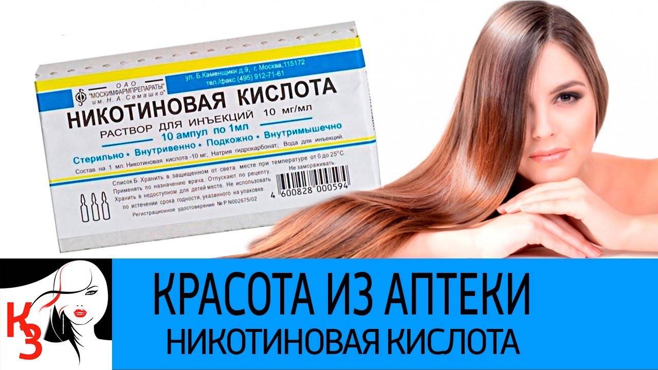 Никотиновая кислота для роста волос: применение