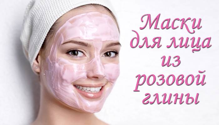 Маски с розовой глиной для кожи лица: рецепты приготовления и применения в домашних условиях