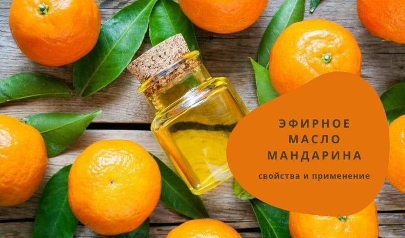 Эфирное масло мандарина в уходе за кожей лица