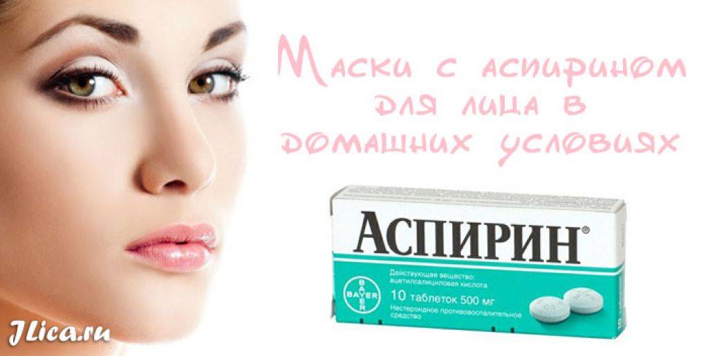 Маски для лица с аспирином - 8 рецептов - glamusha