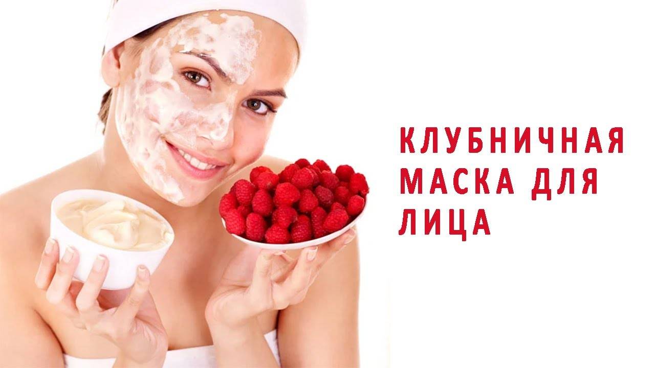 Маски для лица с клубникой в домашних условиях
рецепты масок для лица с клубникой — modnayadama