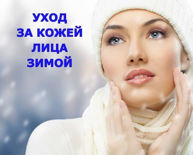 Как ухаживать за кожей лица зимой: советы косметологов
