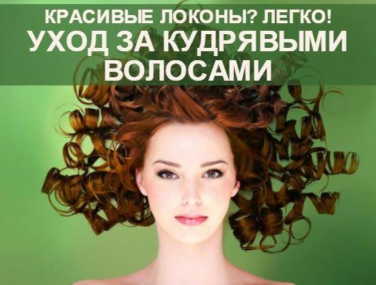 Уход за кудрявыми волосами: как ухаживать за вьющимися, волнистыми, пористыми локонами в домашних условиях, лучшие средства для укладки, восстановления, отзывы