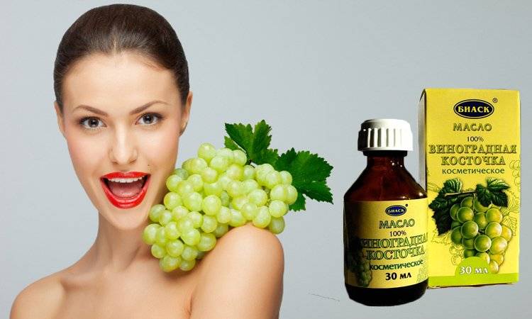 Косметическое масло виноградной косточки для кожи лица: применение в косметологии, полезные свойства, рецепты масок